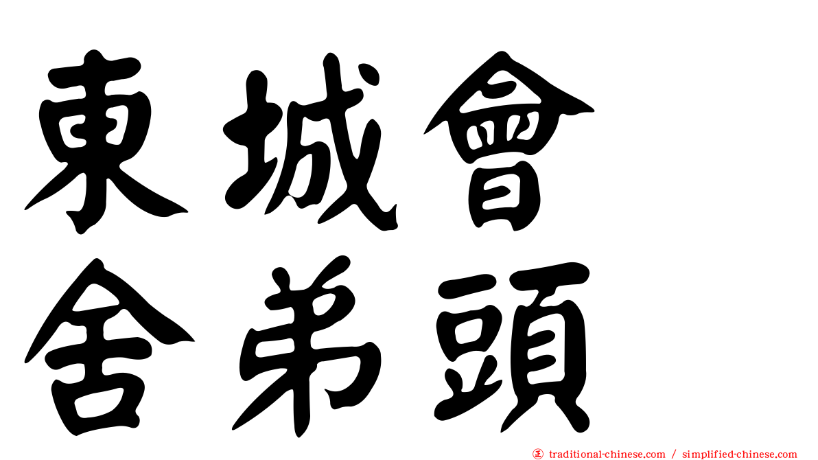 東城會　舍弟頭